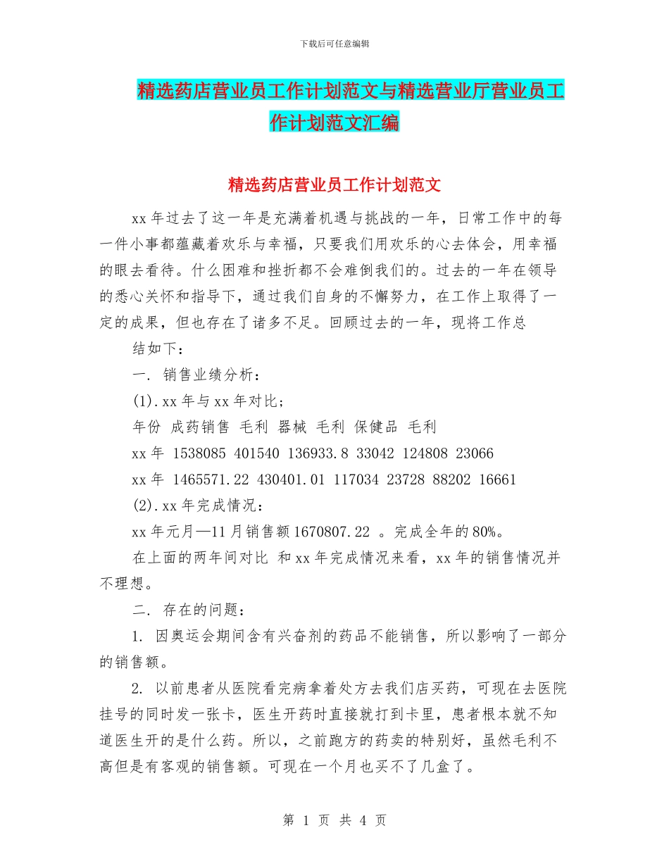 精选药店营业员工作计划范文与精选营业厅营业员工作计划范文汇编_第1页