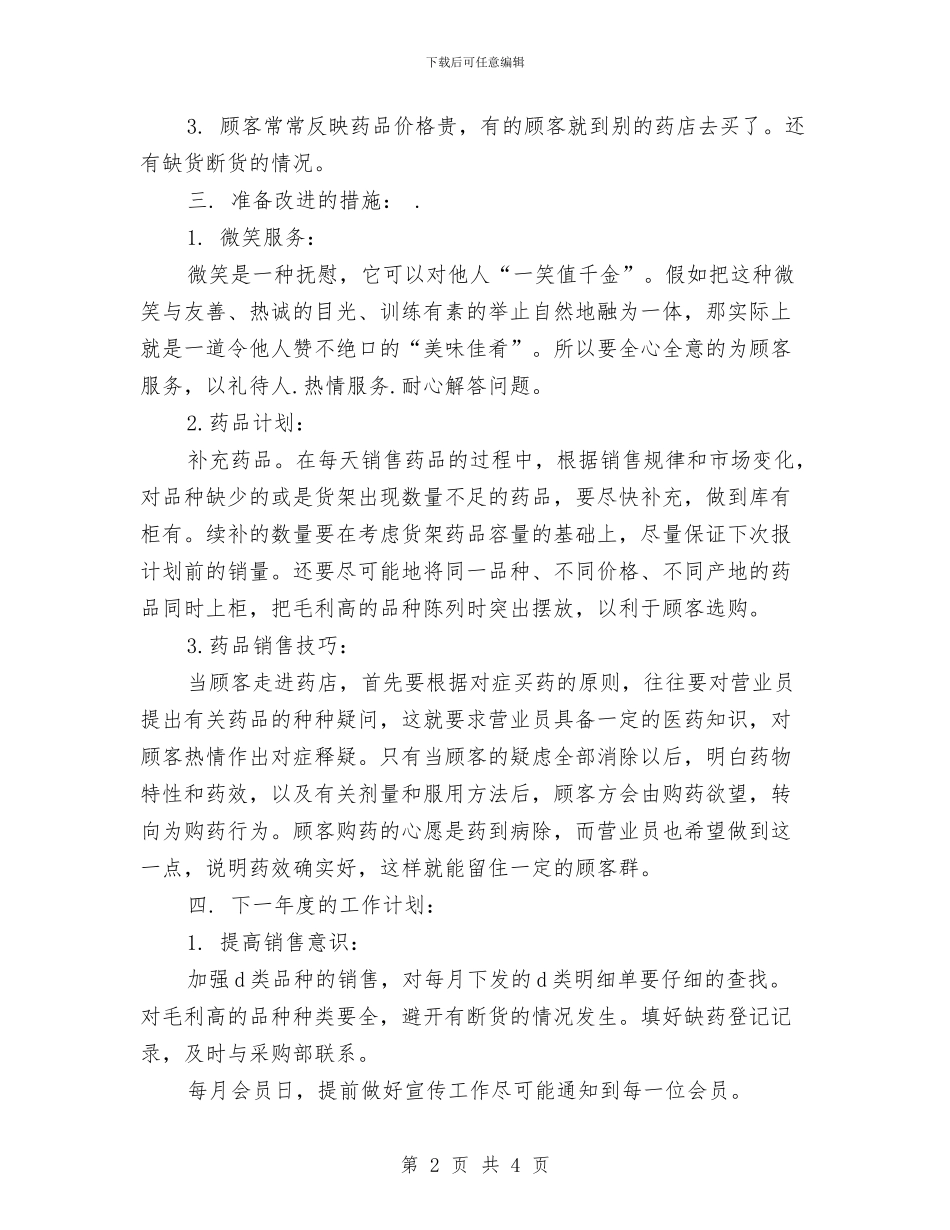 精选药店营业员工作计划范文与精选营业厅营业员工作计划范文汇编_第2页