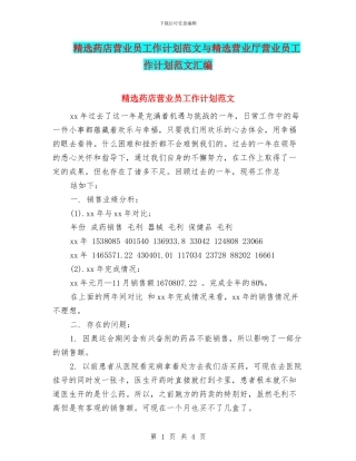 精选药店营业员工作计划范文与精选营业厅营业员工作计划范文汇编