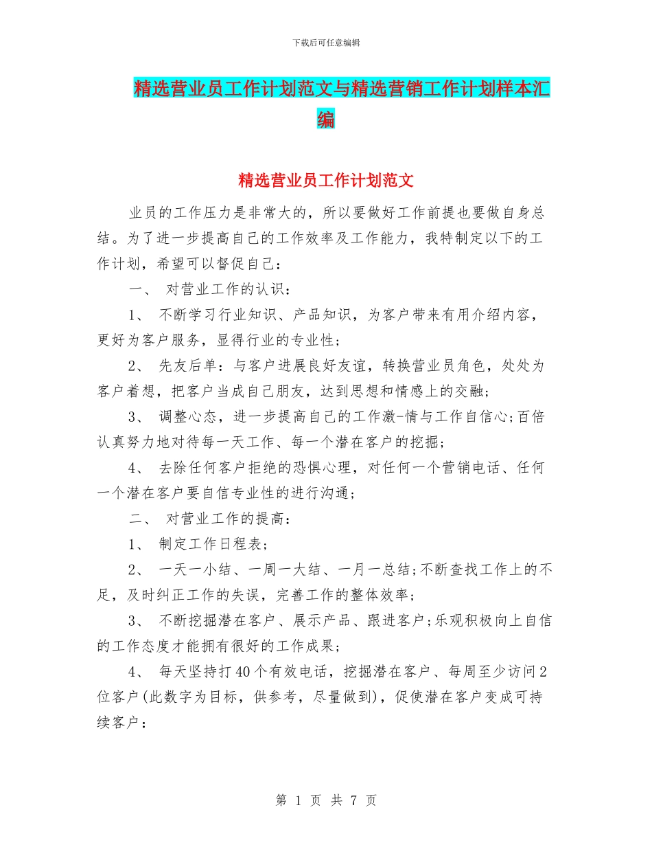 精选营业员工作计划范文与精选营销工作计划样本汇编_第1页