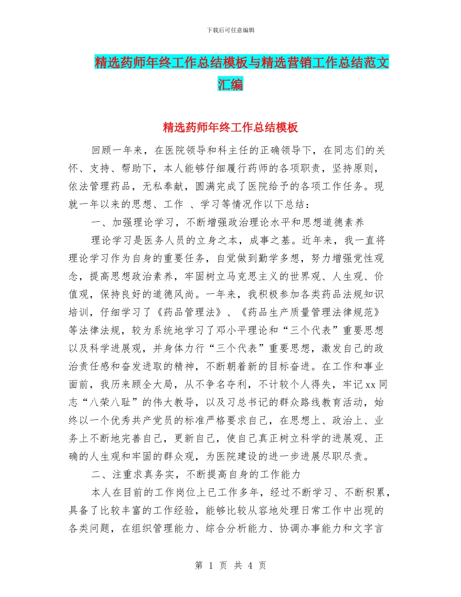 精选药师年终工作总结模板与精选营销工作总结范文汇编_第1页
