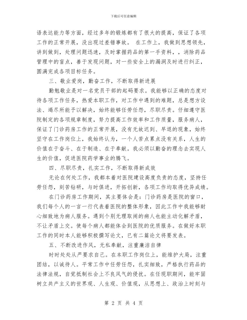 精选药师年终工作总结模板与精选营销工作总结范文汇编_第2页