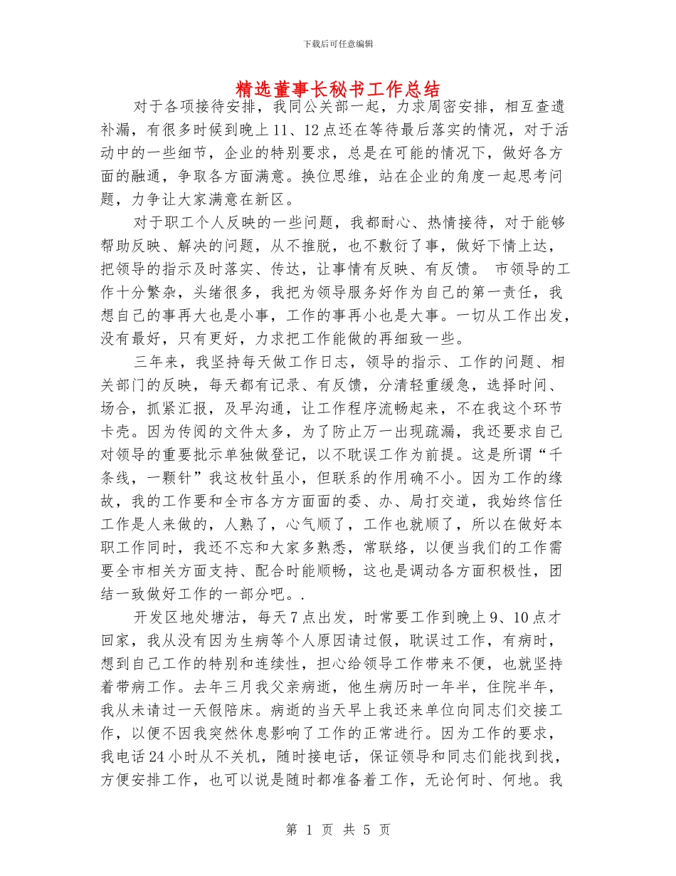 精选董事长秘书工作总结_第1页