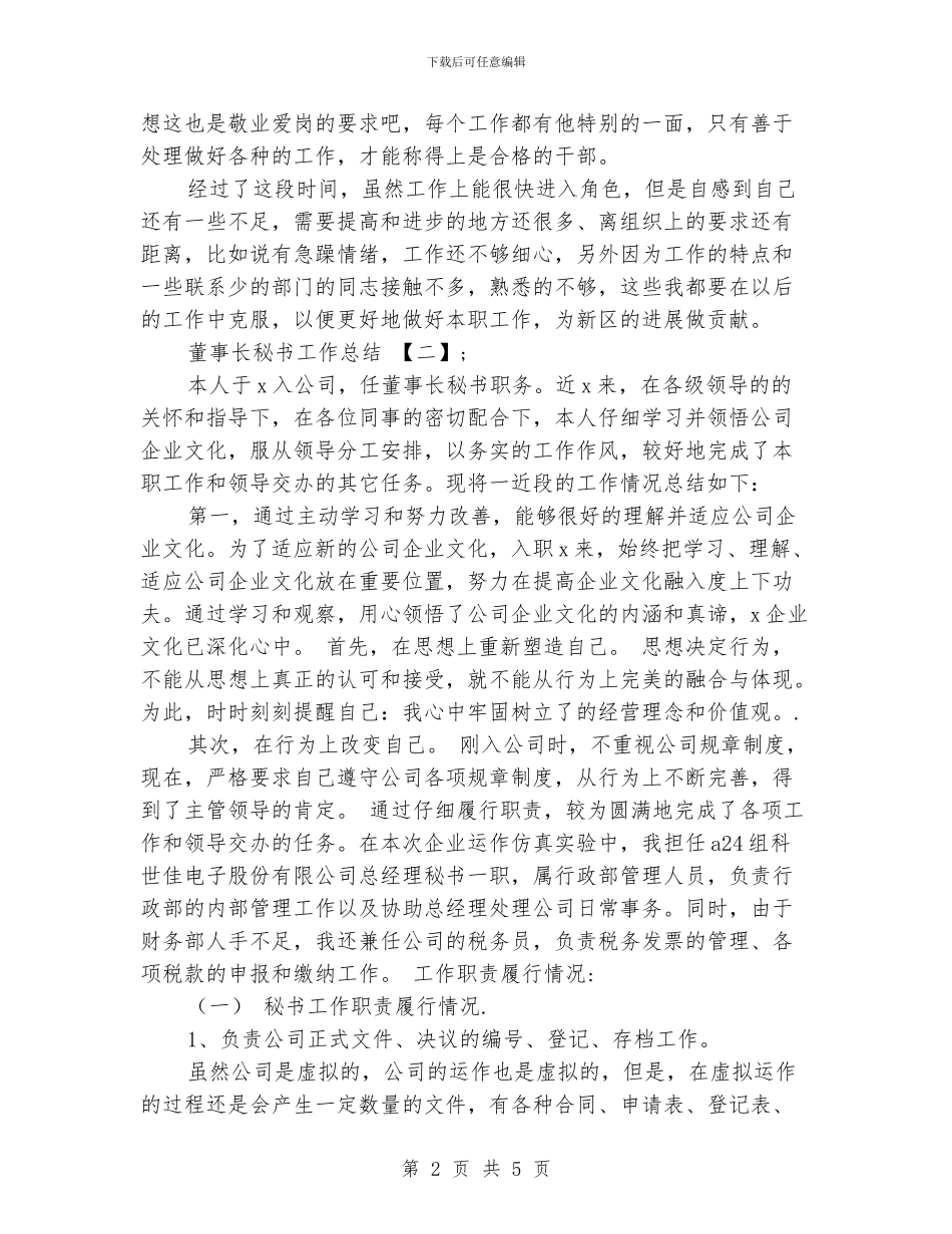 精选董事长秘书工作总结_第2页