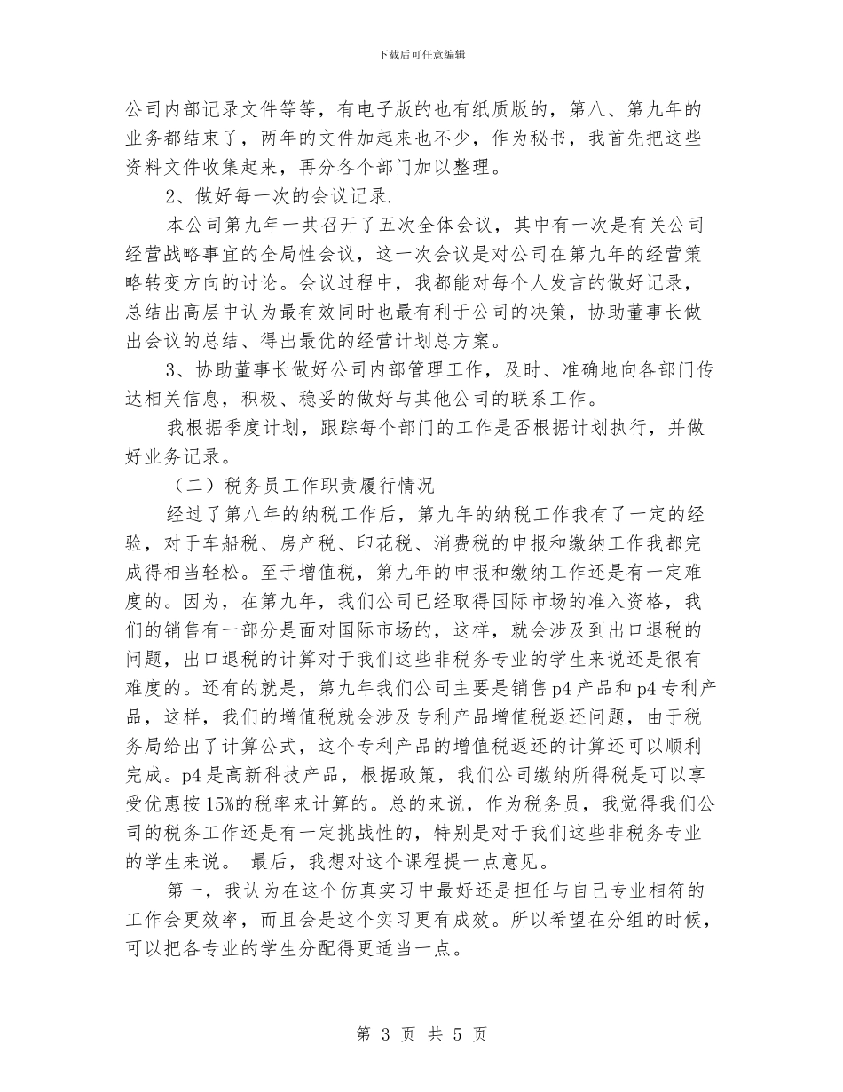 精选董事长秘书工作总结_第3页