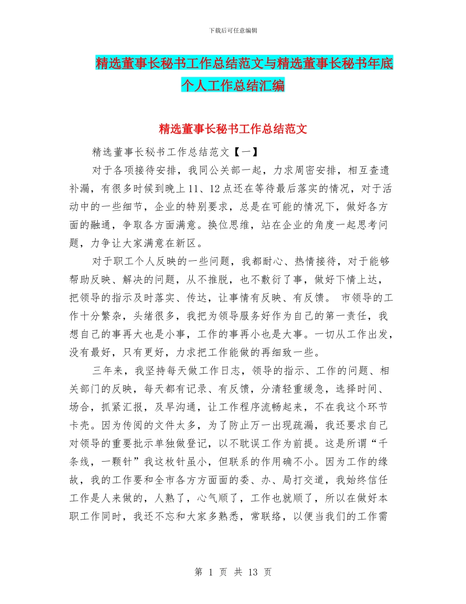 精选董事长秘书工作总结范文与精选董事长秘书年底个人工作总结汇编_第1页