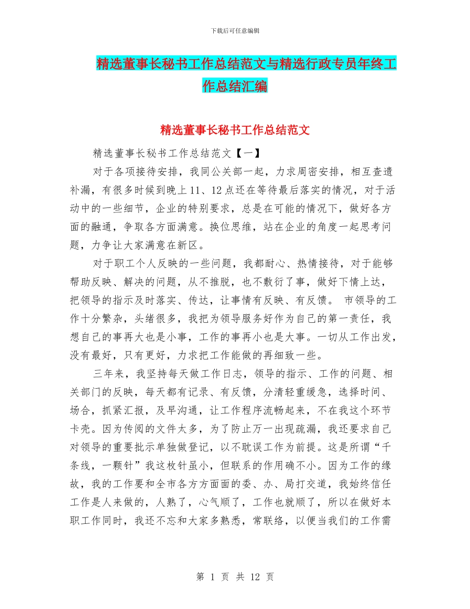 精选董事长秘书工作总结范文与精选行政专员年终工作总结汇编_第1页