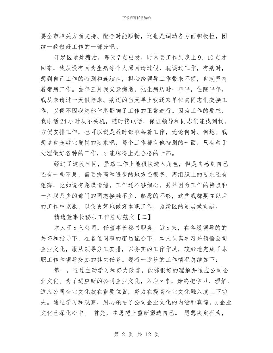 精选董事长秘书工作总结范文与精选行政专员年终工作总结汇编_第2页