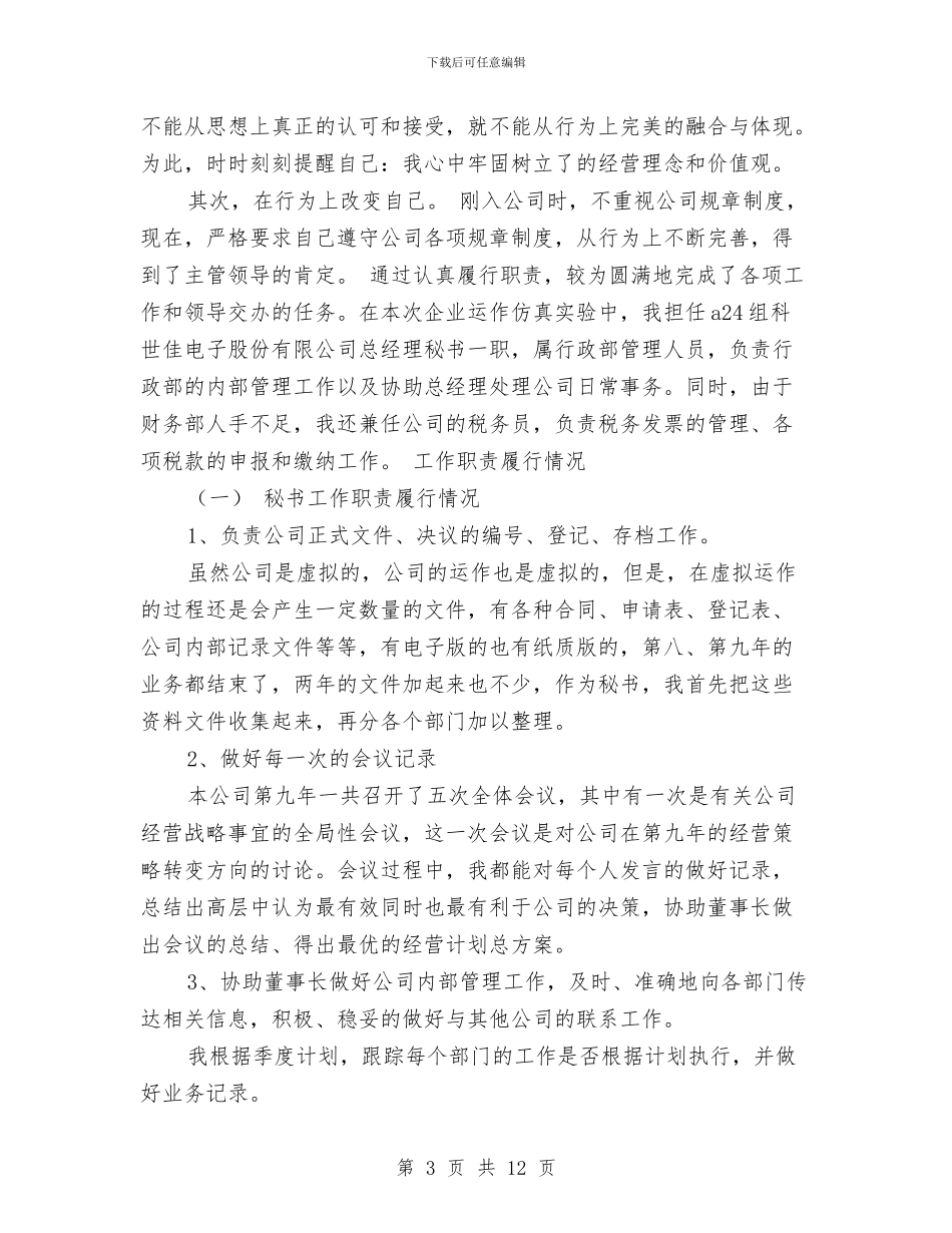 精选董事长秘书工作总结范文与精选行政专员年终工作总结汇编_第3页