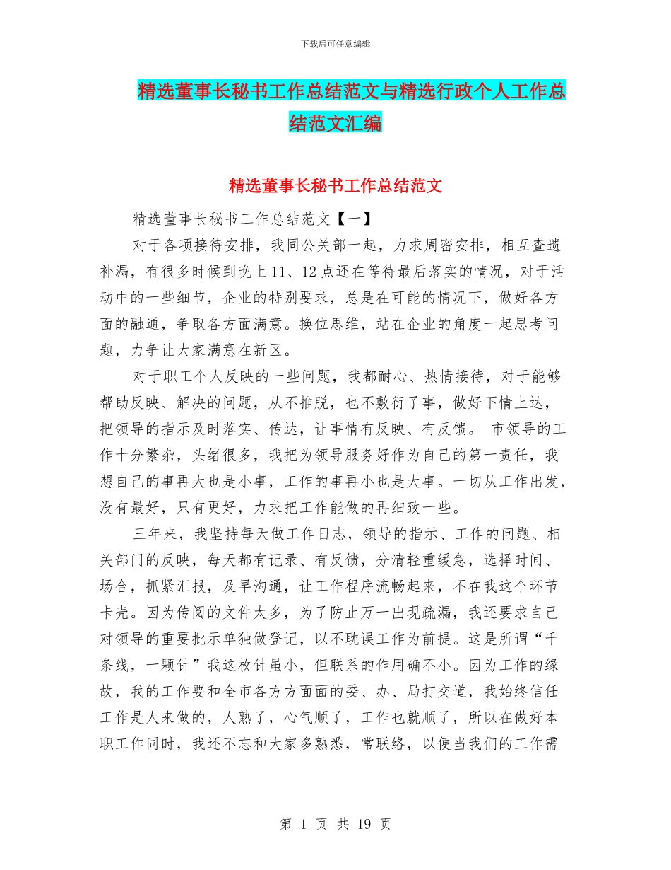 精选董事长秘书工作总结范文与精选行政个人工作总结范文汇编_第1页
