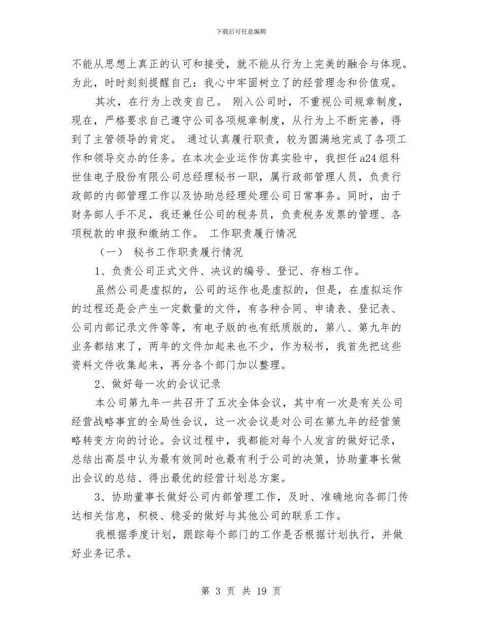 精选董事长秘书工作总结范文与精选行政个人工作总结范文汇编_第3页