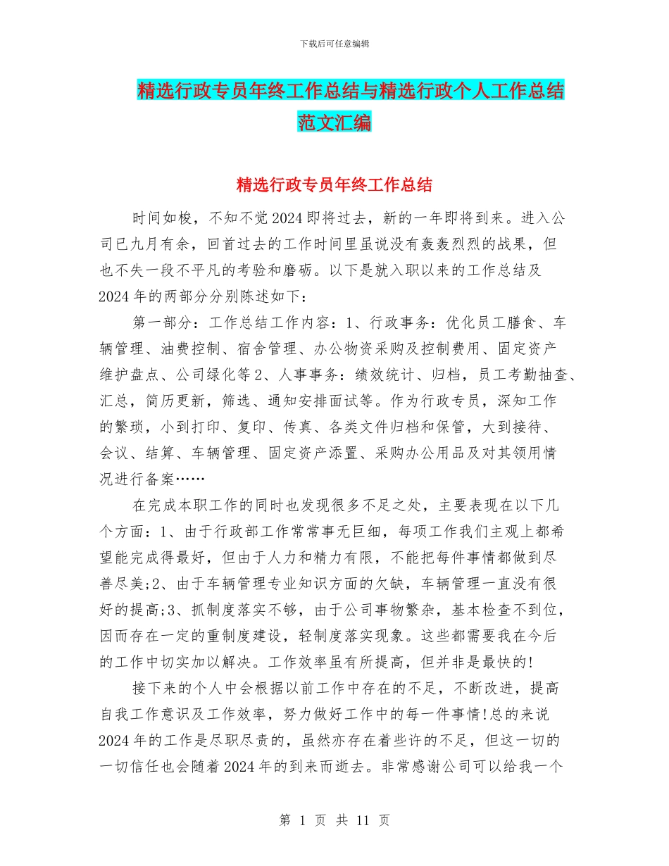 精选行政专员年终工作总结与精选行政个人工作总结范文汇编_第1页