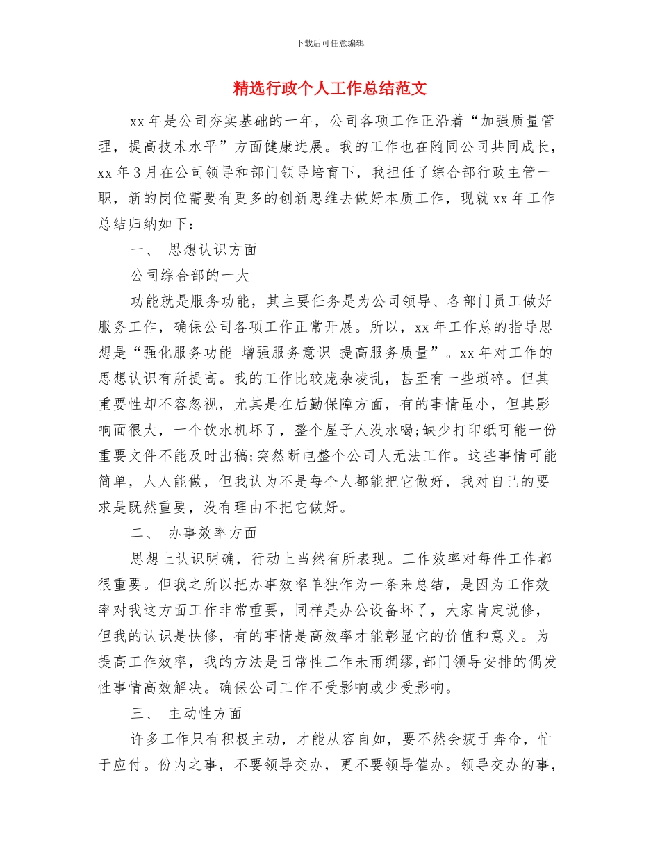 精选行政专员年终工作总结与精选行政个人工作总结范文汇编_第3页