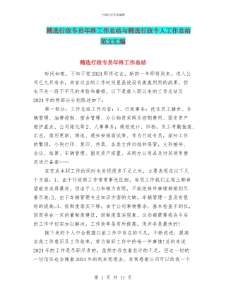 精选行政专员年终工作总结与精选行政个人工作总结范文汇编