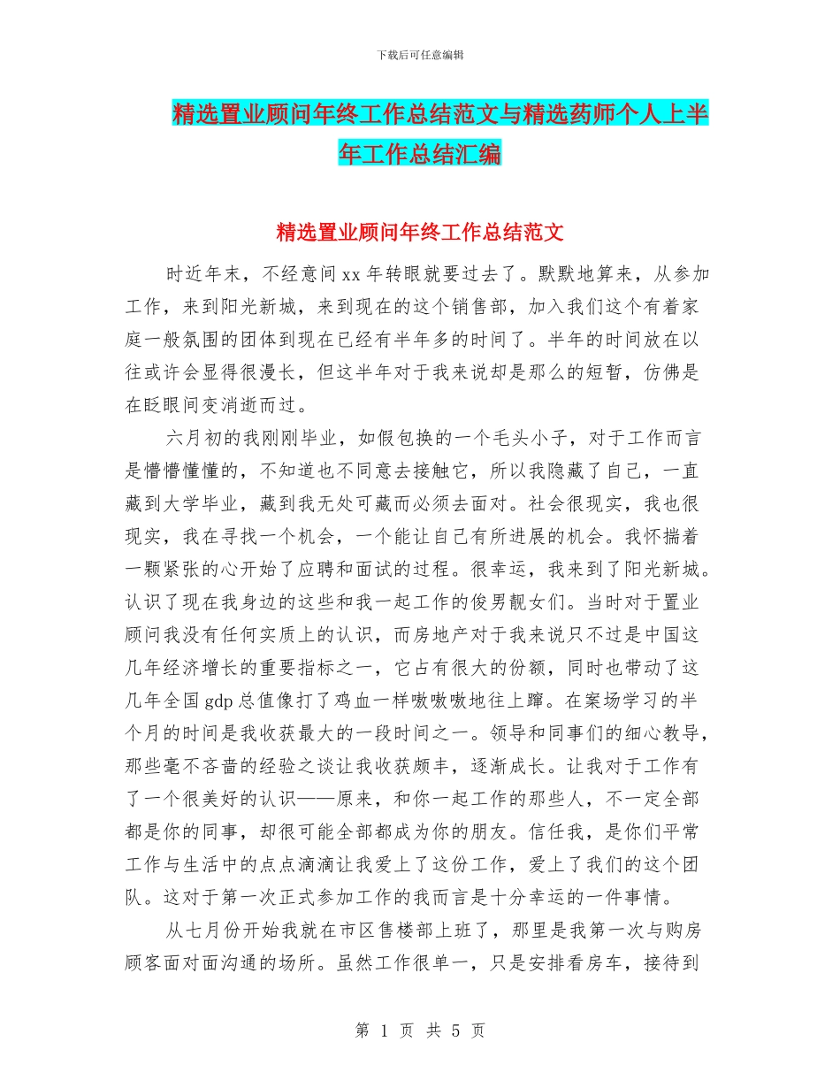 精选置业顾问年终工作总结范文与精选药师个人上半年工作总结汇编_第1页