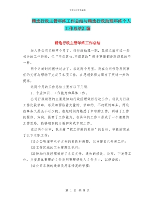 精选行政主管年终工作总结与精选行政助理年终个人工作总结汇编