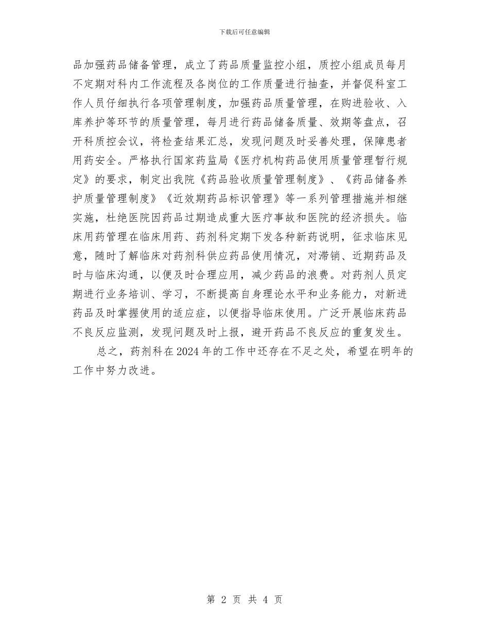 精选药品招标年底个人工作总结与精选药师个人上半年工作总结汇编_第2页
