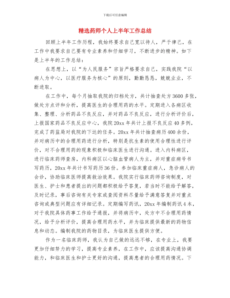 精选药品招标年底个人工作总结与精选药师个人上半年工作总结汇编_第3页
