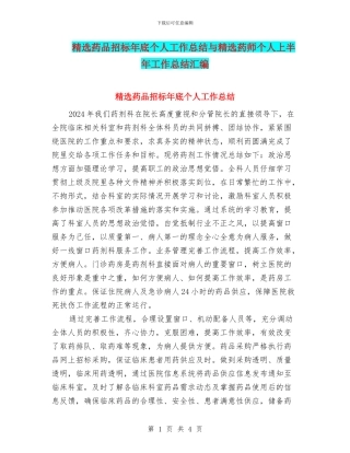 精选药品招标年底个人工作总结与精选药师个人上半年工作总结汇编