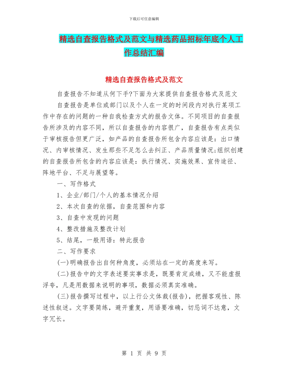 精选自查报告格式及范文与精选药品招标年底个人工作总结汇编_第1页