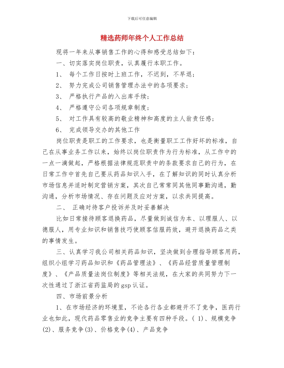 精选药师年底工作总结与精选药师年终个人工作总结汇编_第3页