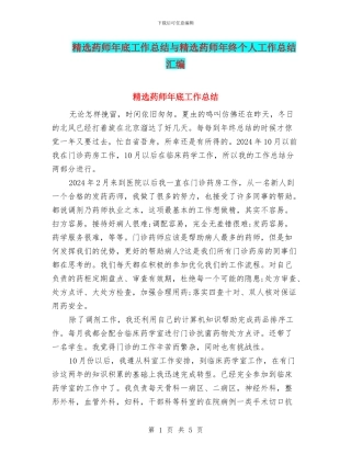 精选药师年底工作总结与精选药师年终个人工作总结汇编