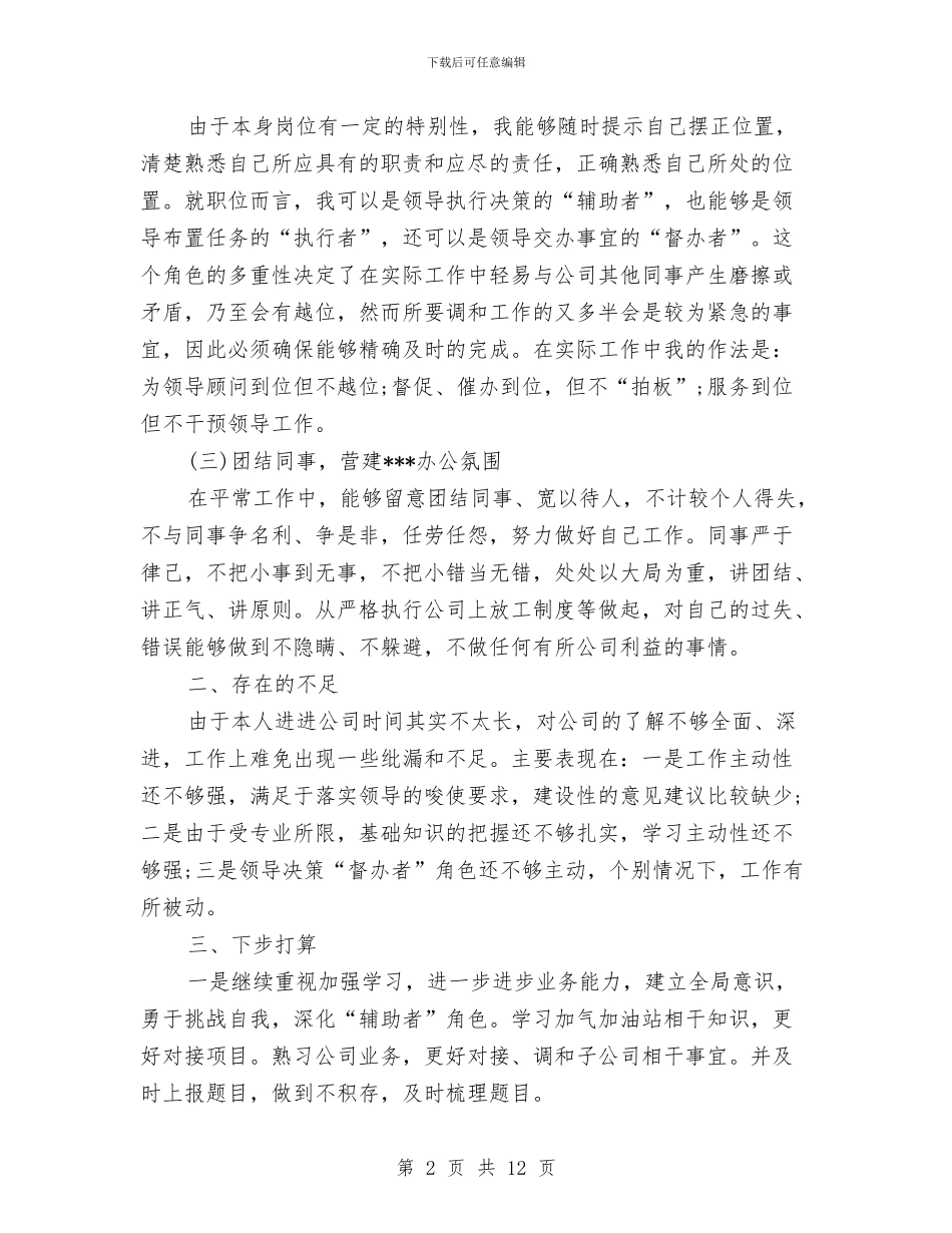 精选董事长秘书年底个人工作总结与精选行政个人工作总结范文汇编_第2页