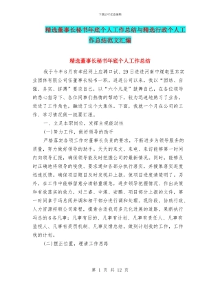 精选董事长秘书年底个人工作总结与精选行政个人工作总结范文汇编