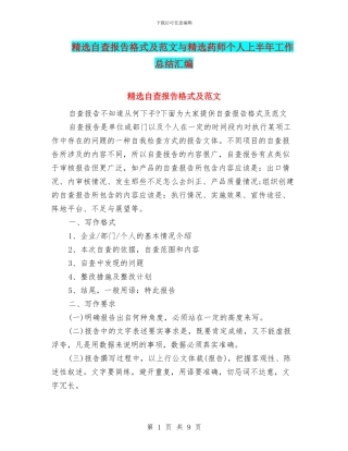 精选自查报告格式及范文与精选药师个人上半年工作总结汇编