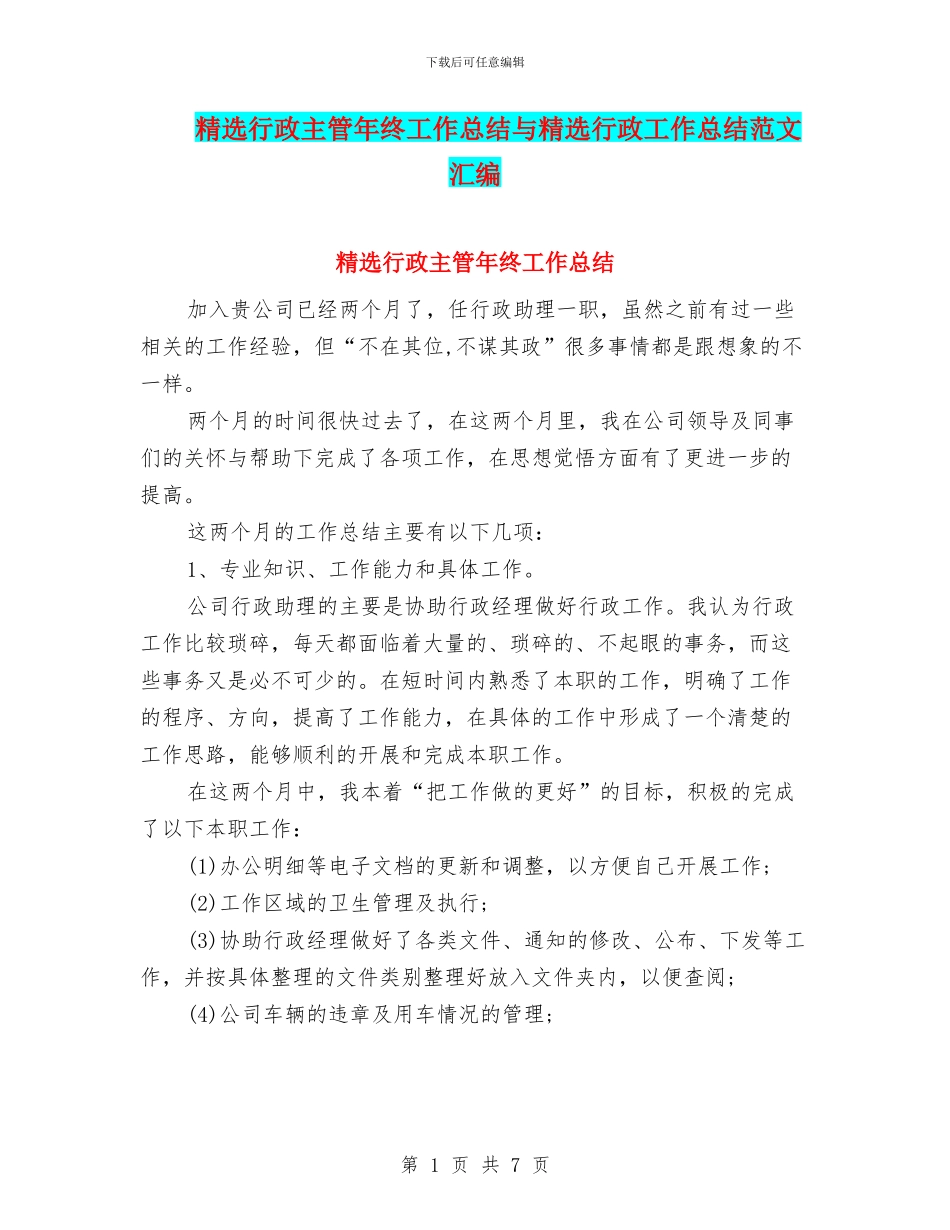 精选行政主管年终工作总结与精选行政工作总结范文汇编_第1页