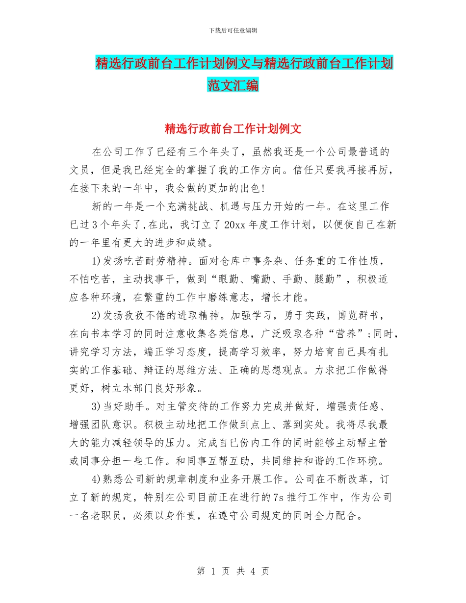 精选行政前台工作计划例文与精选行政前台工作计划范文汇编_第1页