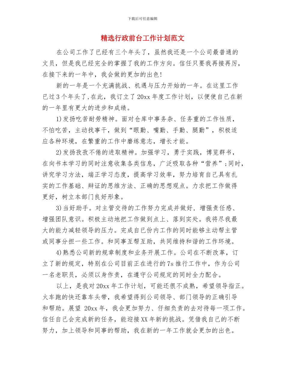 精选行政前台工作计划例文与精选行政前台工作计划范文汇编_第3页