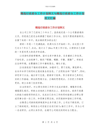 精选行政前台工作计划例文与精选行政前台工作计划范文汇编