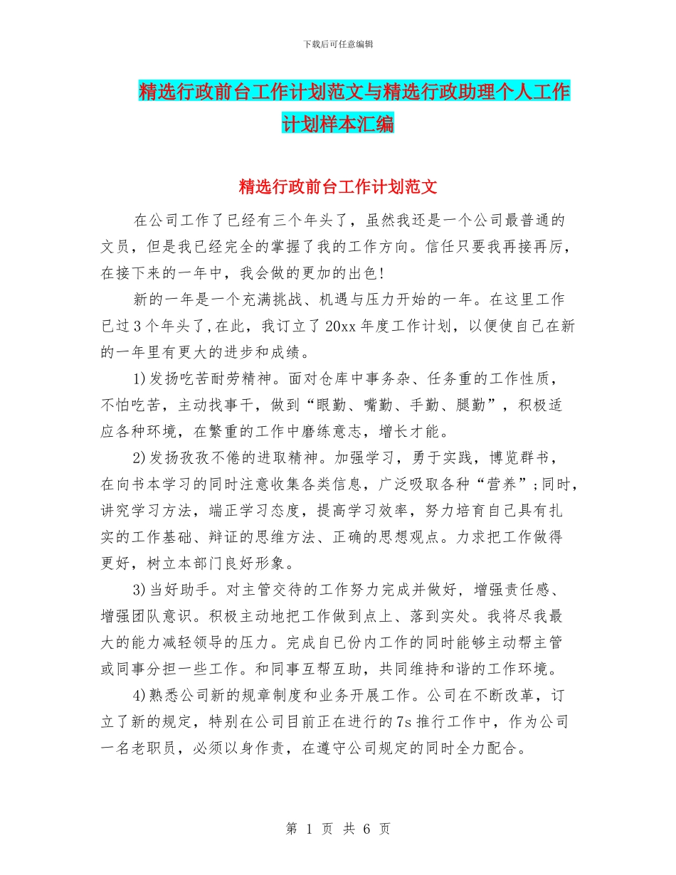精选行政前台工作计划范文与精选行政助理个人工作计划样本汇编_第1页