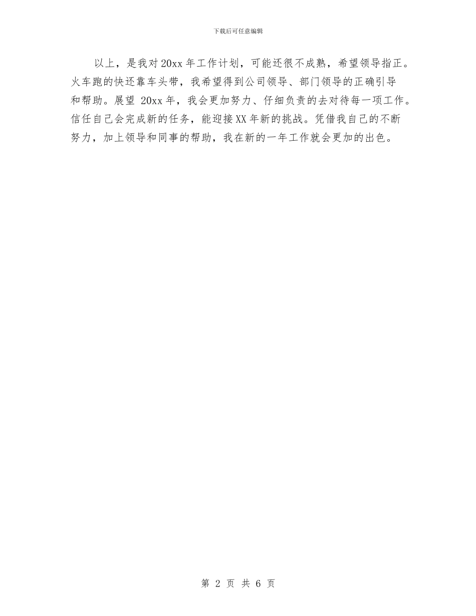 精选行政前台工作计划范文与精选行政助理个人工作计划样本汇编_第2页