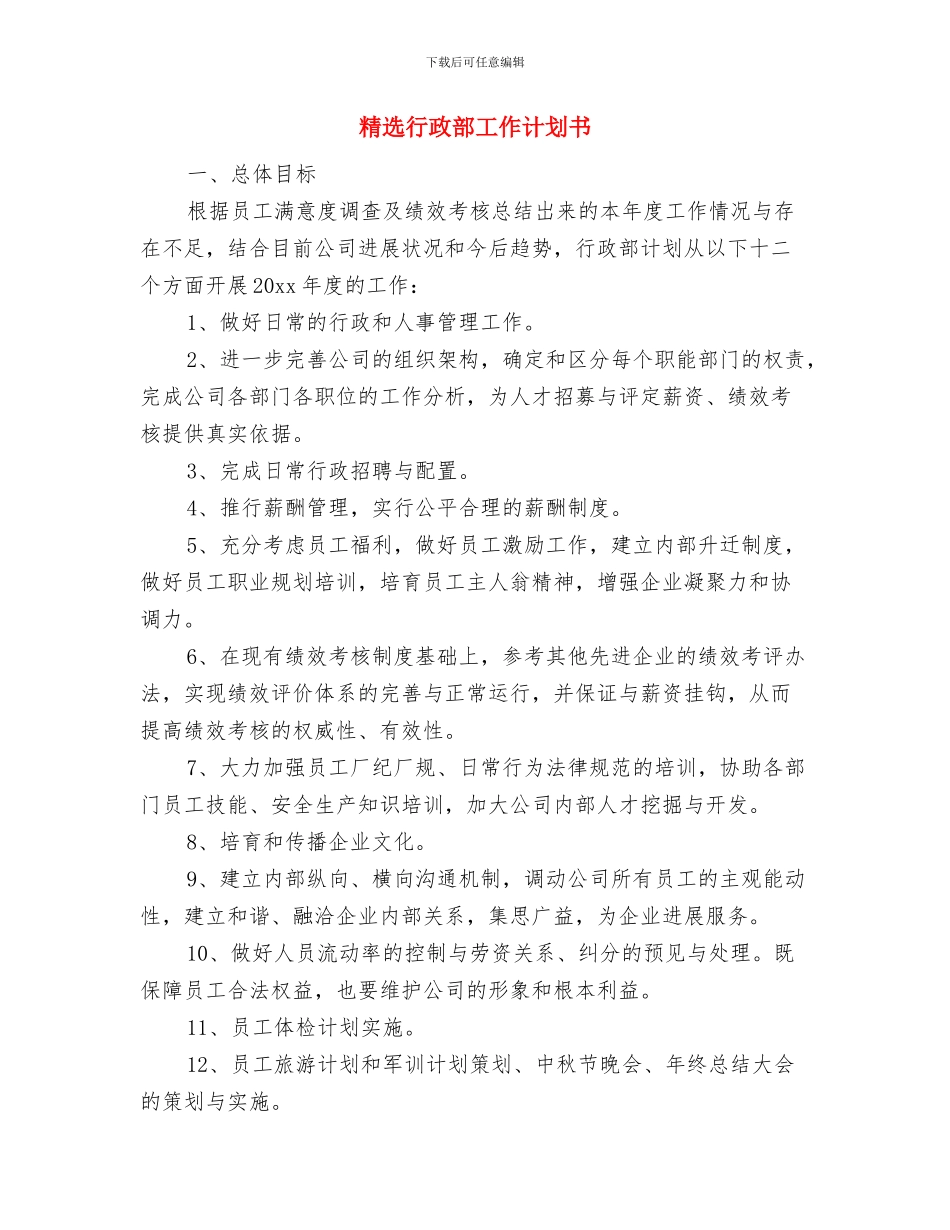 精选行政工作计划范文与精选行政部工作计划书汇编_第3页