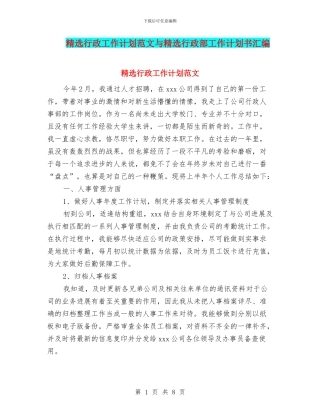 精选行政工作计划范文与精选行政部工作计划书汇编