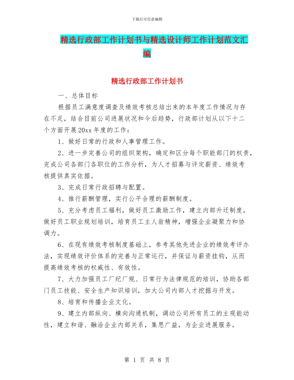 精选行政部工作计划书与精选设计师工作计划范文汇编_第1页