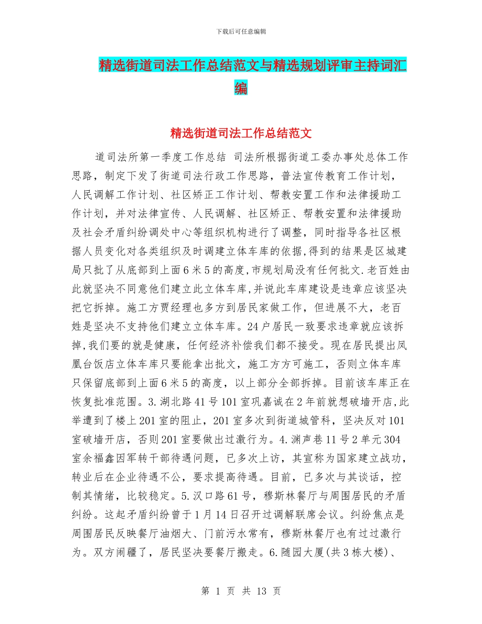 精选街道司法工作总结范文与精选规划评审主持词汇编_第1页