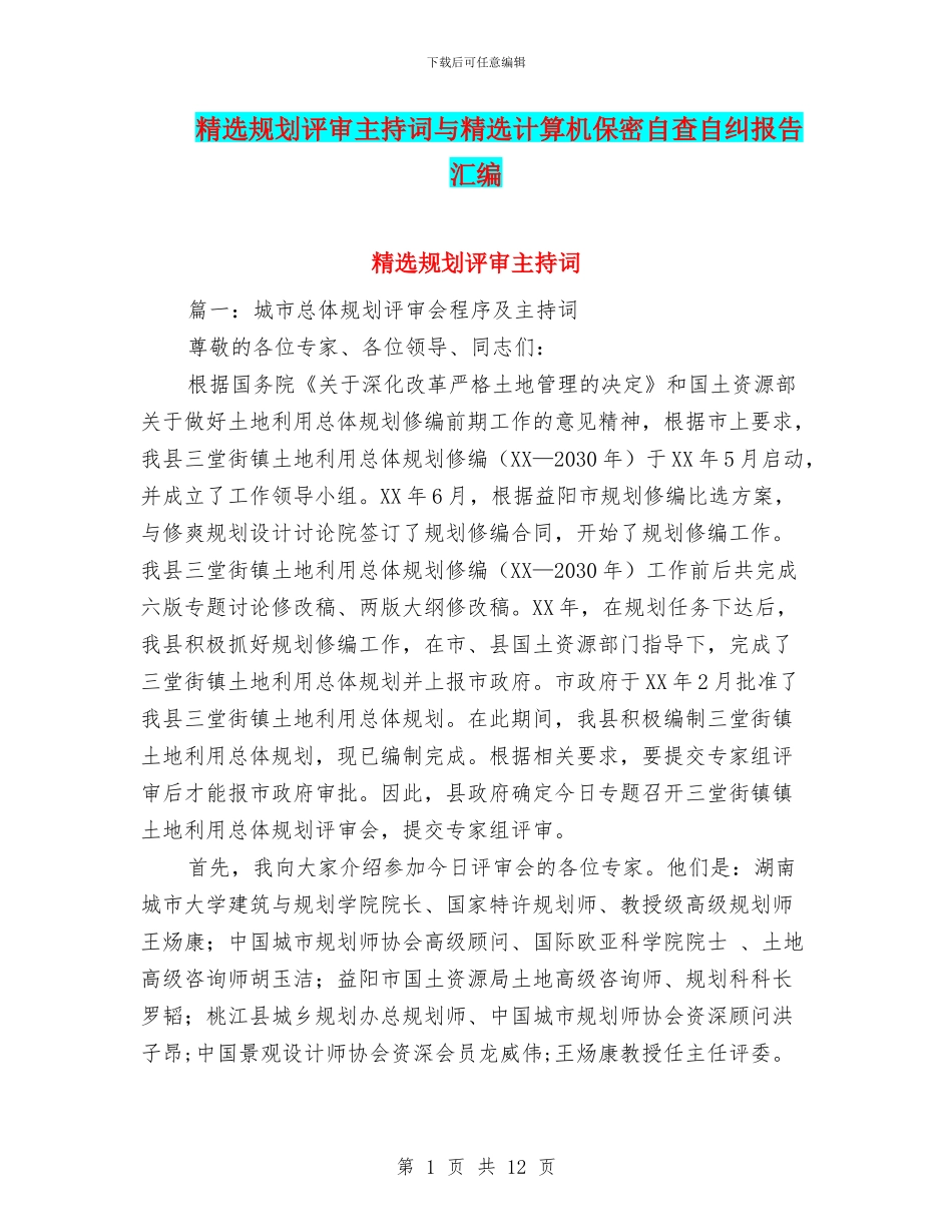 精选规划评审主持词与精选计算机保密自查自纠报告汇编_第1页