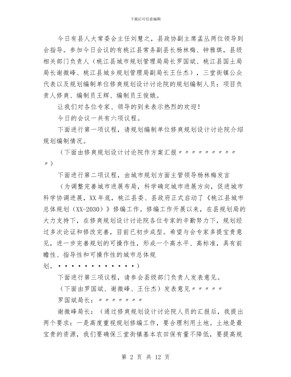 精选规划评审主持词与精选计算机保密自查自纠报告汇编_第2页