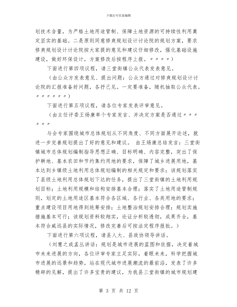 精选规划评审主持词与精选计算机保密自查自纠报告汇编_第3页
