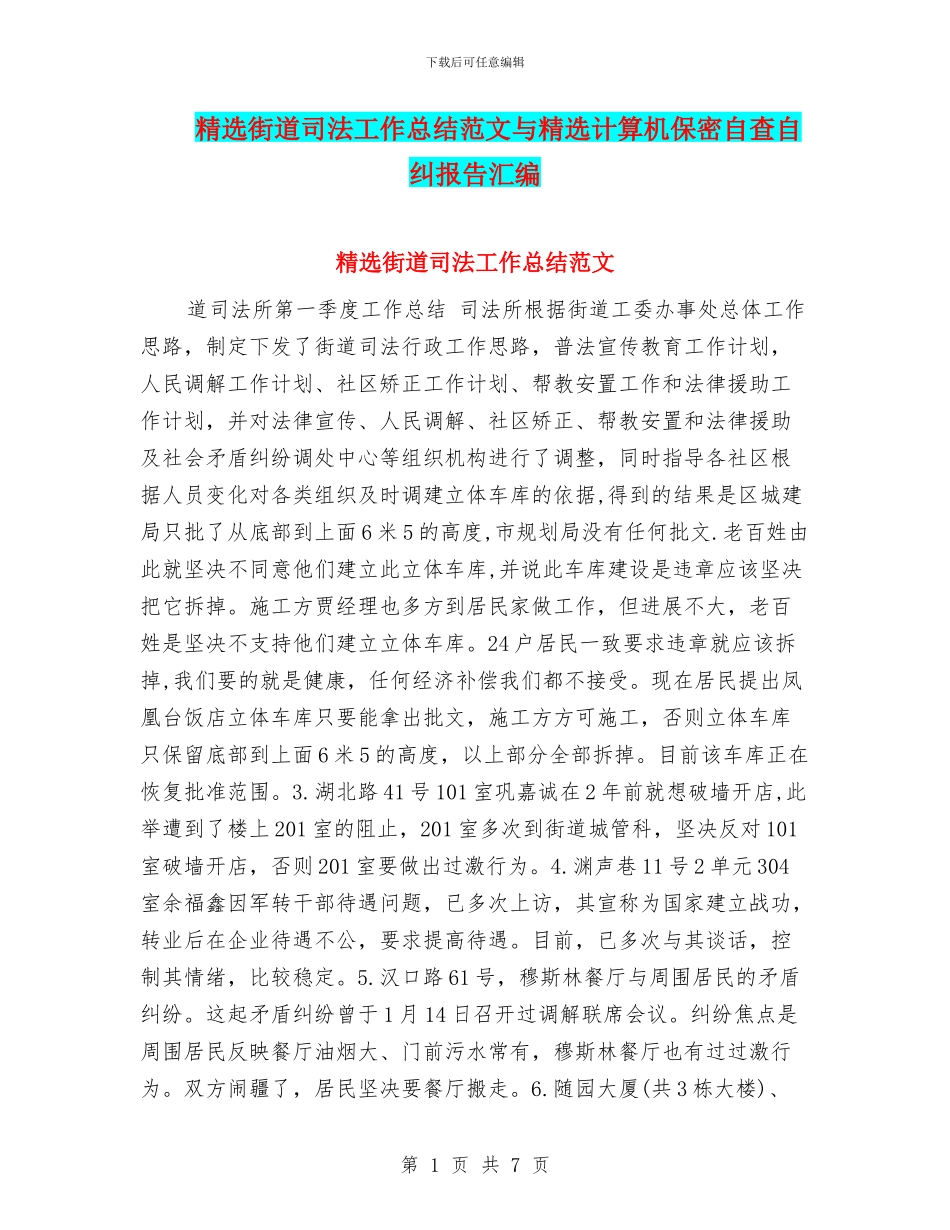 精选街道司法工作总结范文与精选计算机保密自查自纠报告汇编_第1页