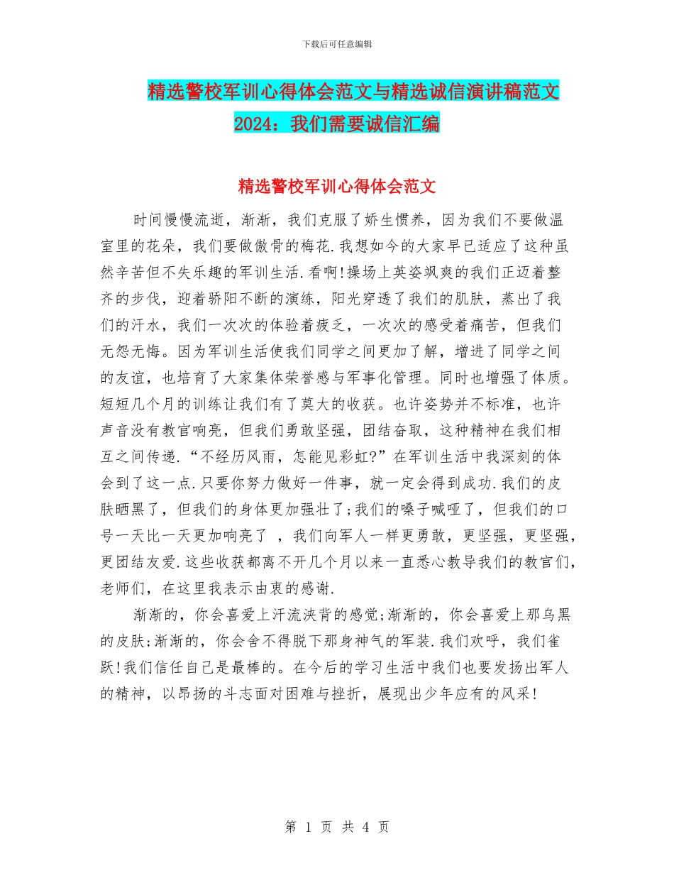 精选警校军训心得体会范文与精选诚信演讲稿范文2024：我们需要诚信汇编_第1页