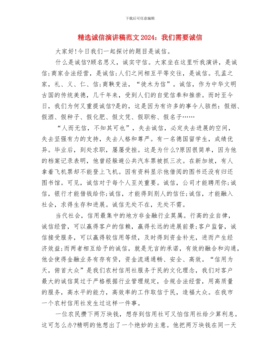 精选警校军训心得体会范文与精选诚信演讲稿范文2024：我们需要诚信汇编_第2页