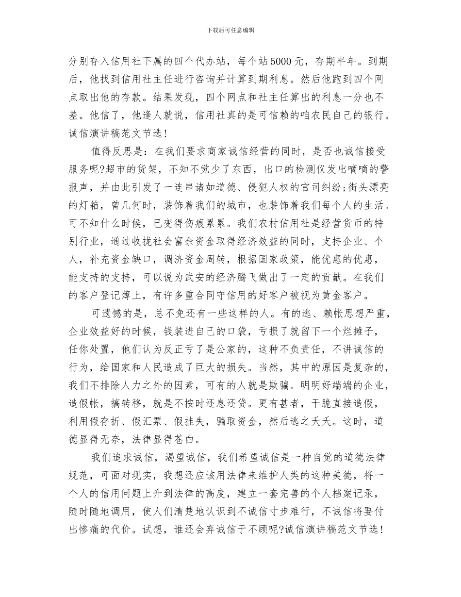 精选警校军训心得体会范文与精选诚信演讲稿范文2024：我们需要诚信汇编_第3页