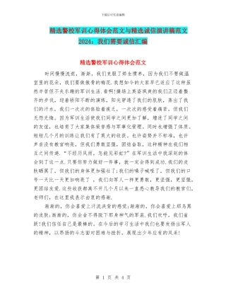 精选警校军训心得体会范文与精选诚信演讲稿范文2024：我们需要诚信汇编