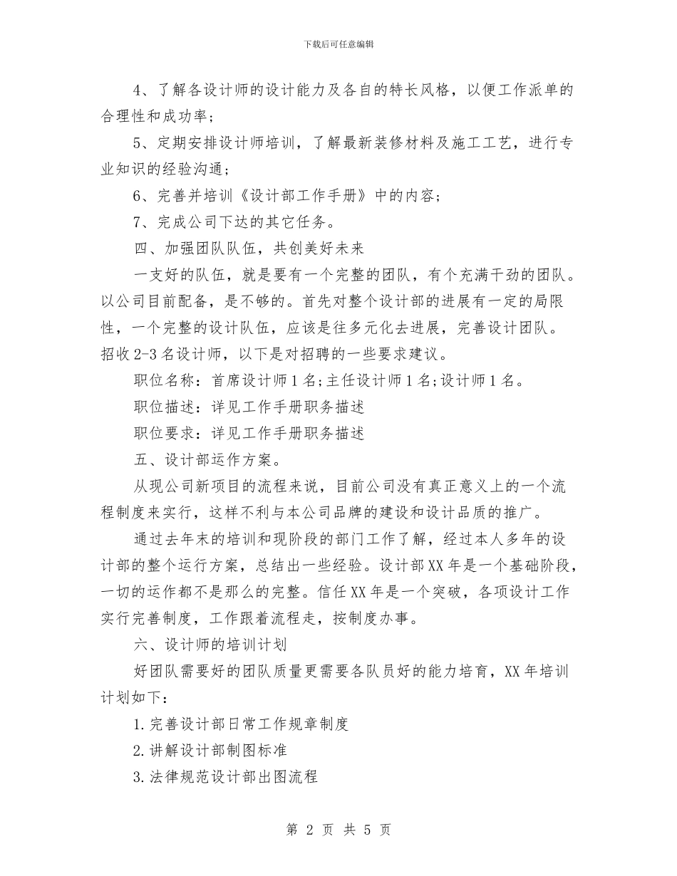 精选设计师工作计划模板与精选设计师工作计划范文汇编_第2页