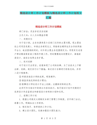 精选设计师工作计划模板与精选设计师工作计划范文汇编