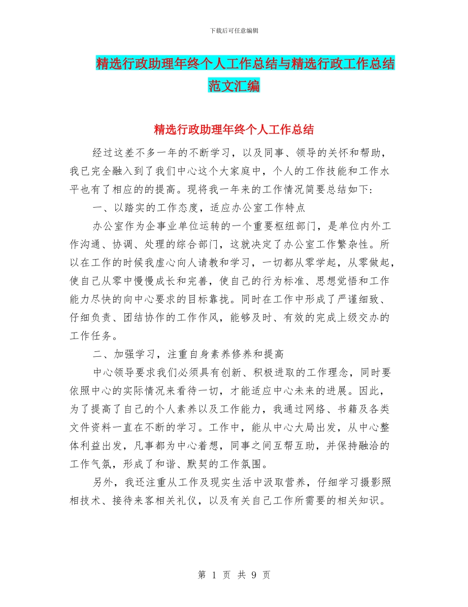 精选行政助理年终个人工作总结与精选行政工作总结范文汇编_第1页